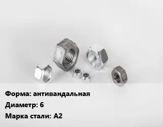 Гайка антивандальная D=6 Сталь: А2